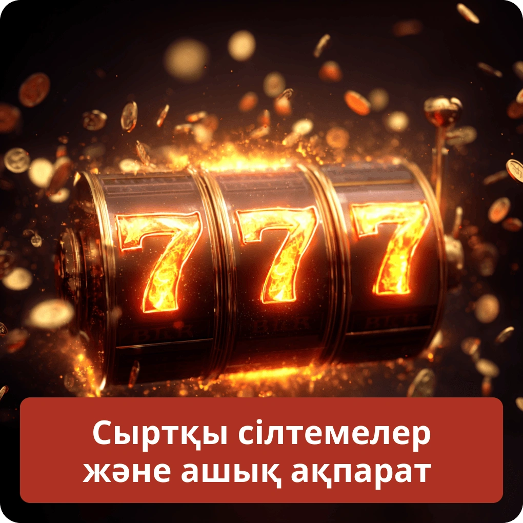 Сыртқы сілтемелер және ашық ақпарат
